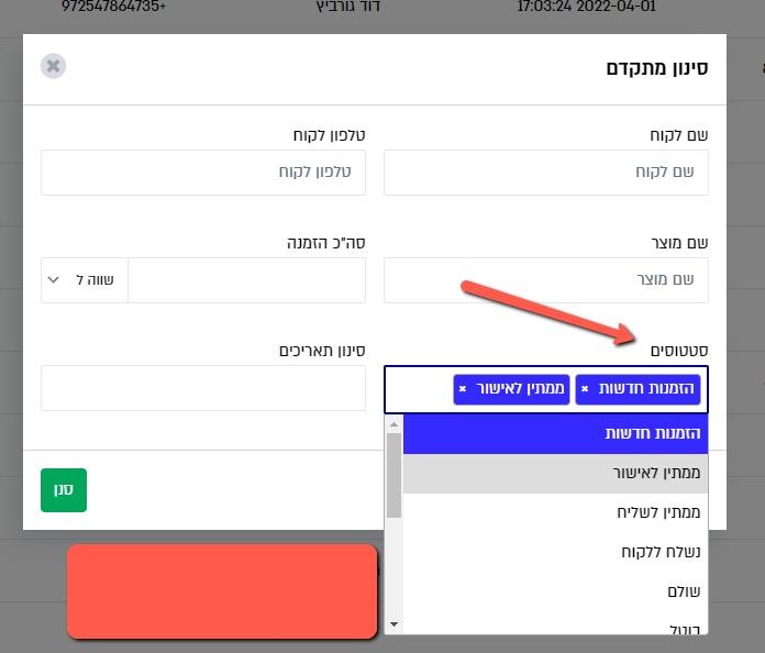 סינון הזמנות מתקדם – סטטוסים מרובים