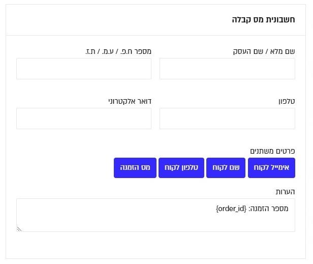 חשבוניות: עריכת פרטי חשבונית + הערות