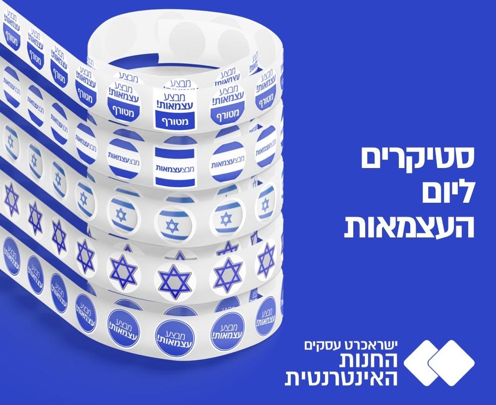 סטיקרים ייחודיים ליום העצמאות
