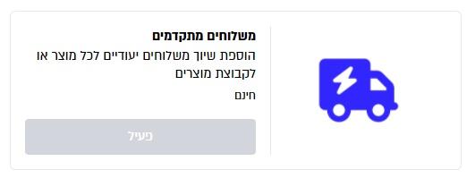 הגדרות מתקדמות למשלוחים משותפים