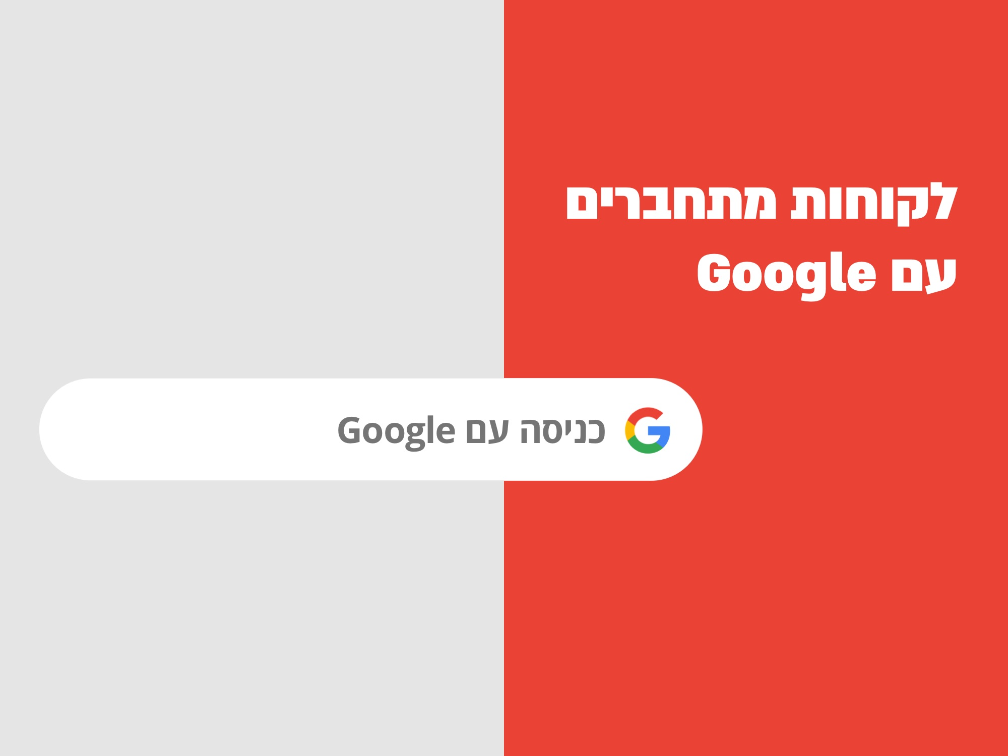 התחברות מהירה עם Google