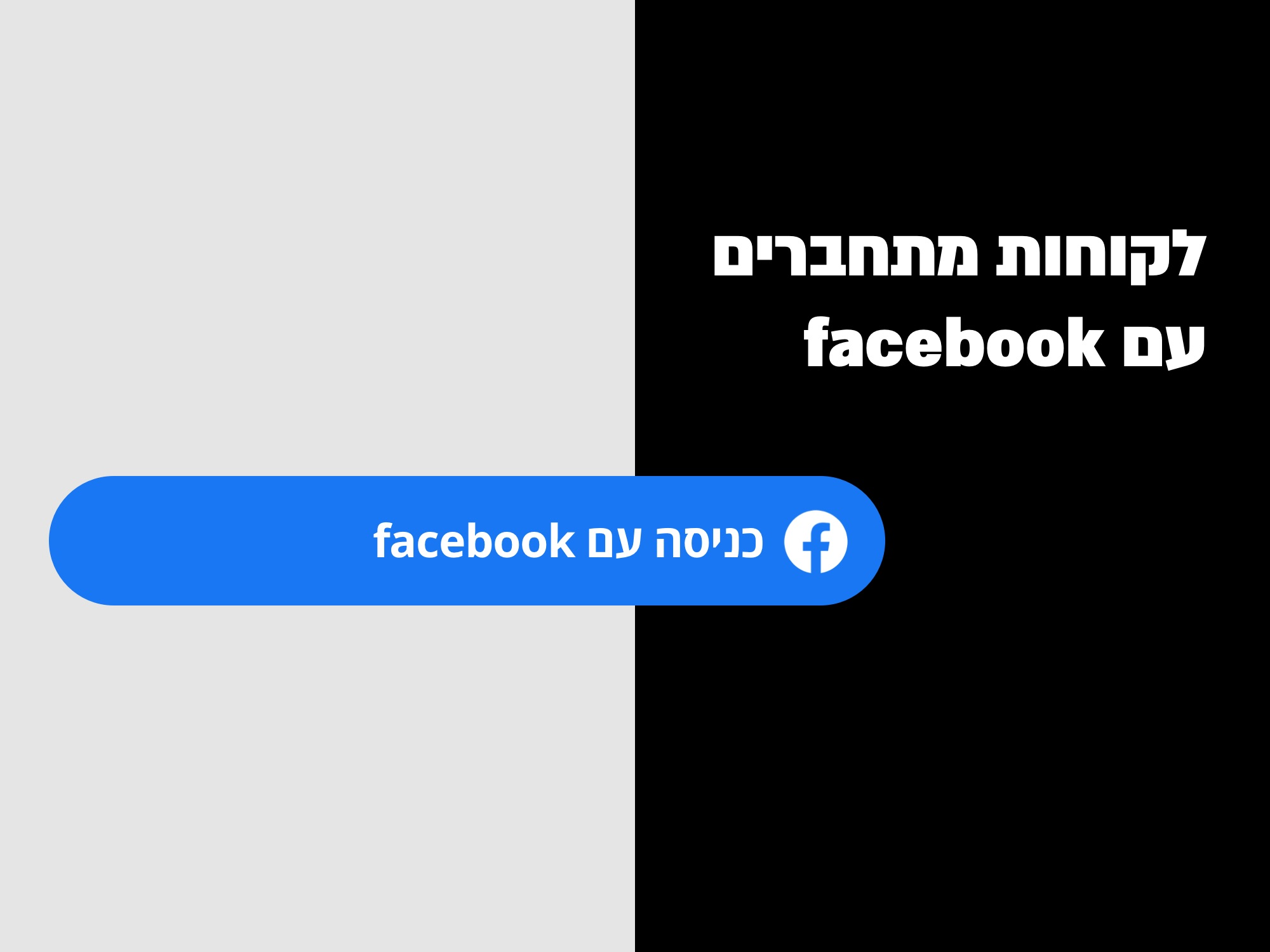 התחברות מהירה באמצעות Facebook