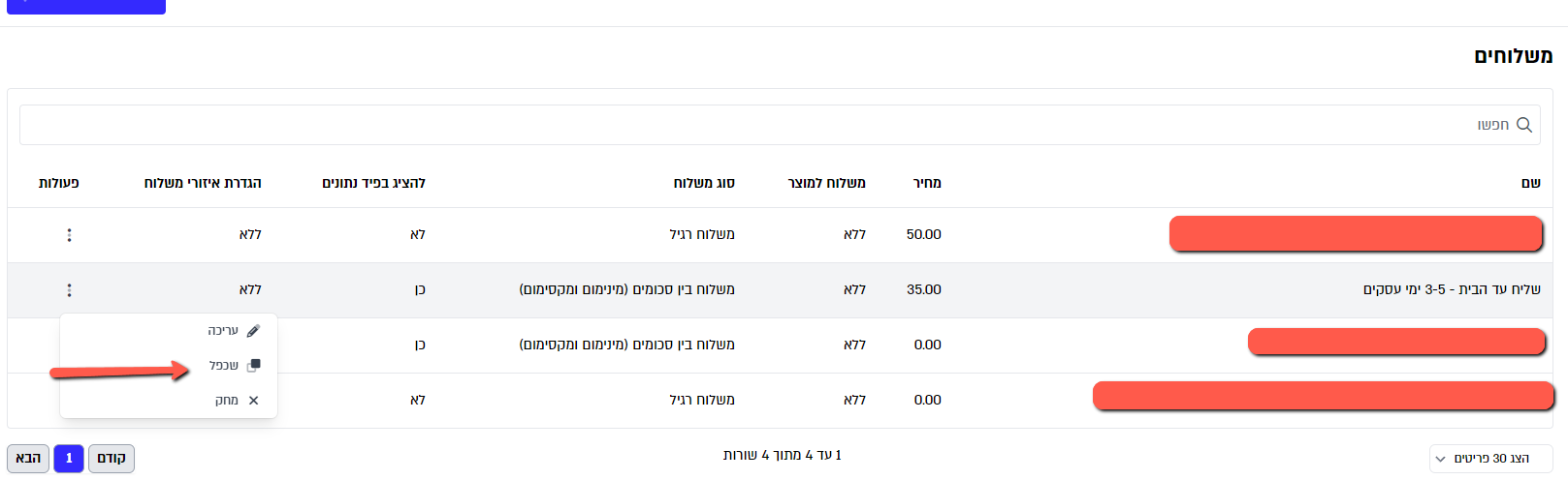 🚚🚚 שכפול משלוחים 🚚🚚