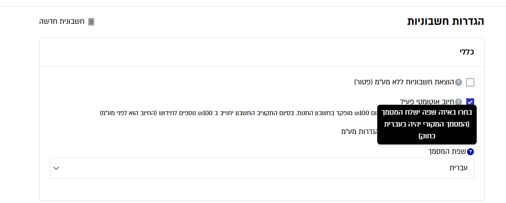 🌐 הנהלת חשבונות – שפת המסמך 🌐