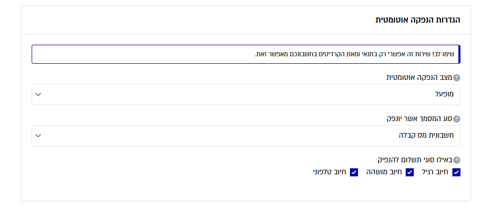 📃📃 חשבוניות – הגדרות מתקדמות עבור הנפקה אוטומטית 📃📃