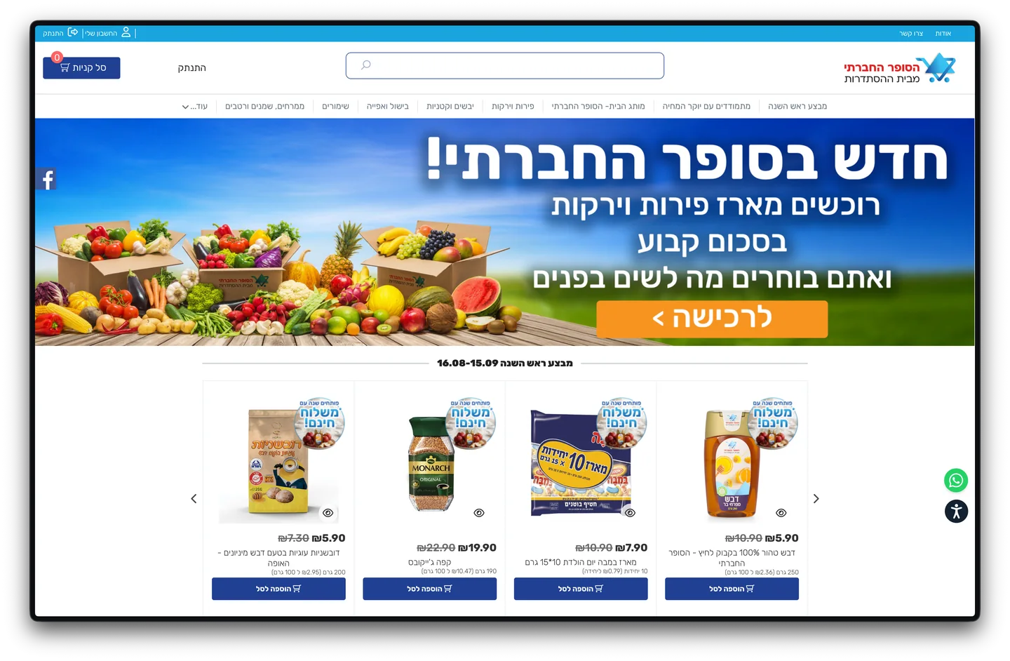 צילום מסך של חנות הסופר החברתי של ההסתדרות