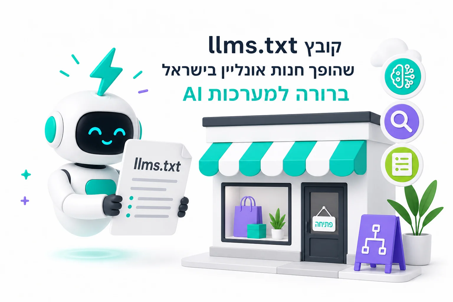עריכת llms.txt: החנות שלכם, גם למנועי AI