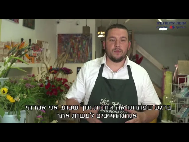 פיונה פרחים – סיפור לקוח של iStores