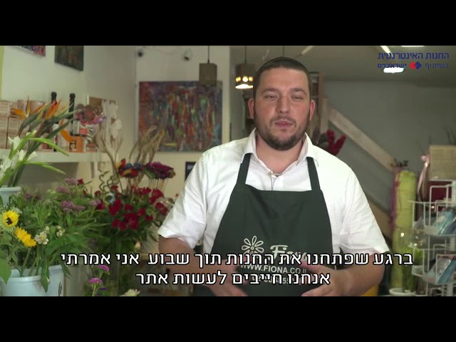 פיונה פרחים – סיפור לקוח של iStores