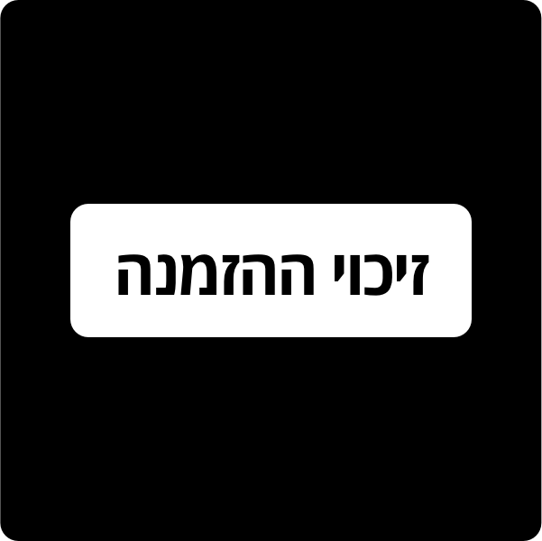 זיכוי ההזמנה